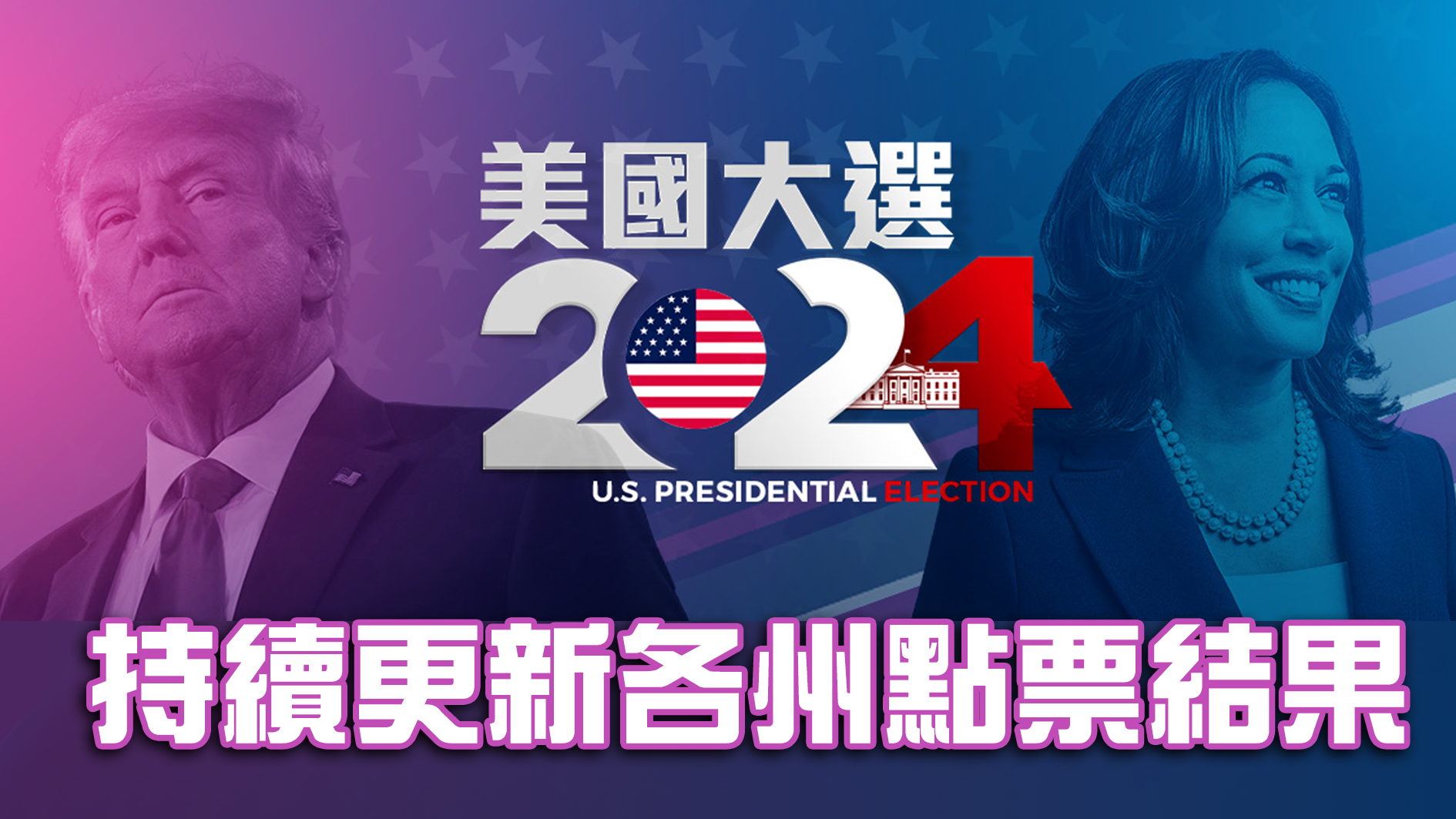 美国 大选 2024 直播 (99) 사진