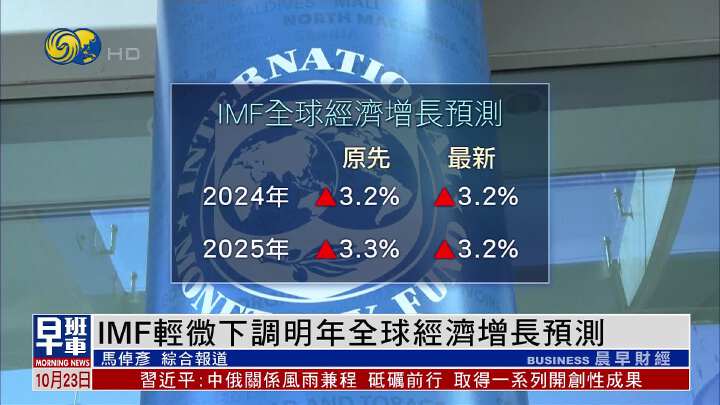 IMF輕微下調明年全球經濟增長預測 - 鳳凰秀 - 影響有影響力的人
