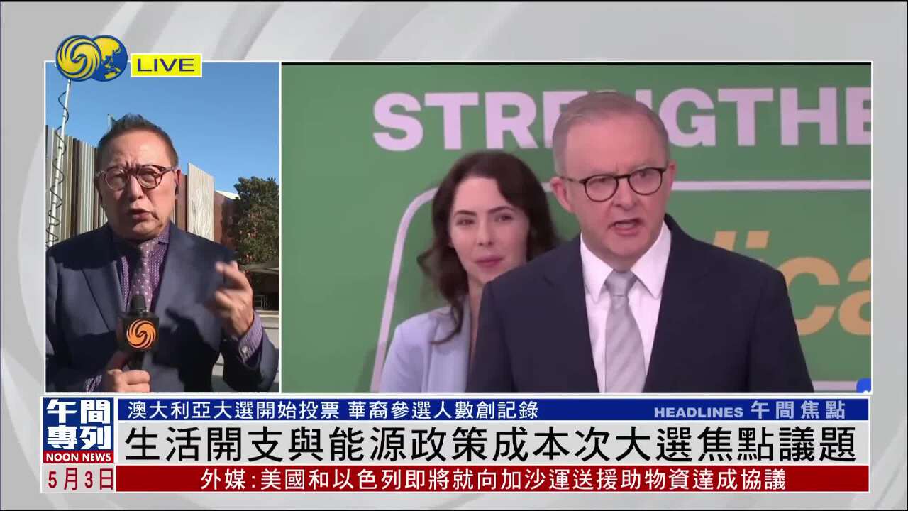 記者連線｜生活開支與能源政策成澳大利亞大選焦點議題- 鳳凰秀- 影響有影響力的人