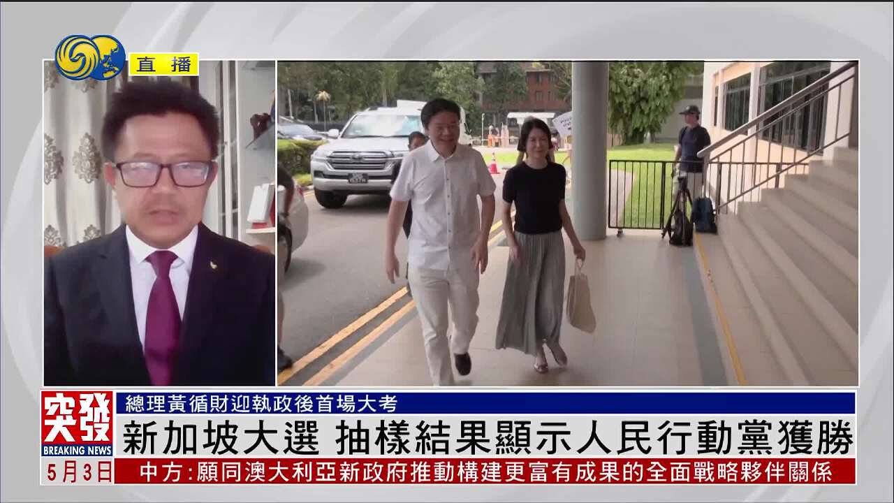 楊丹志：新加坡大選結果反應民意黃循財通過執政首場大考- 鳳凰秀- 影響有影響力的人