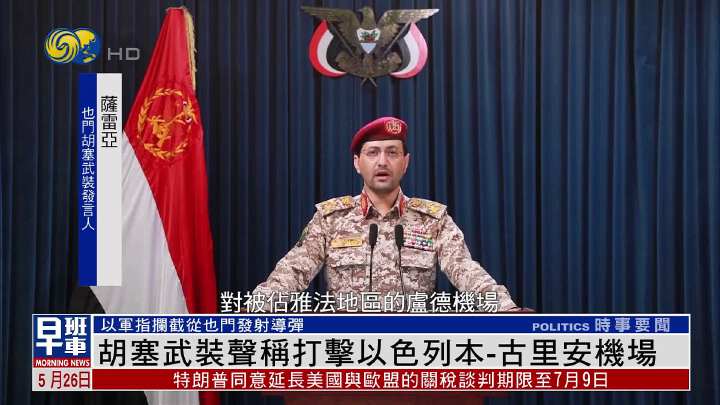 也門胡塞武裝聲稱打擊以色列本-古里安機場 - 鳳凰秀 - 影響有影響力的人