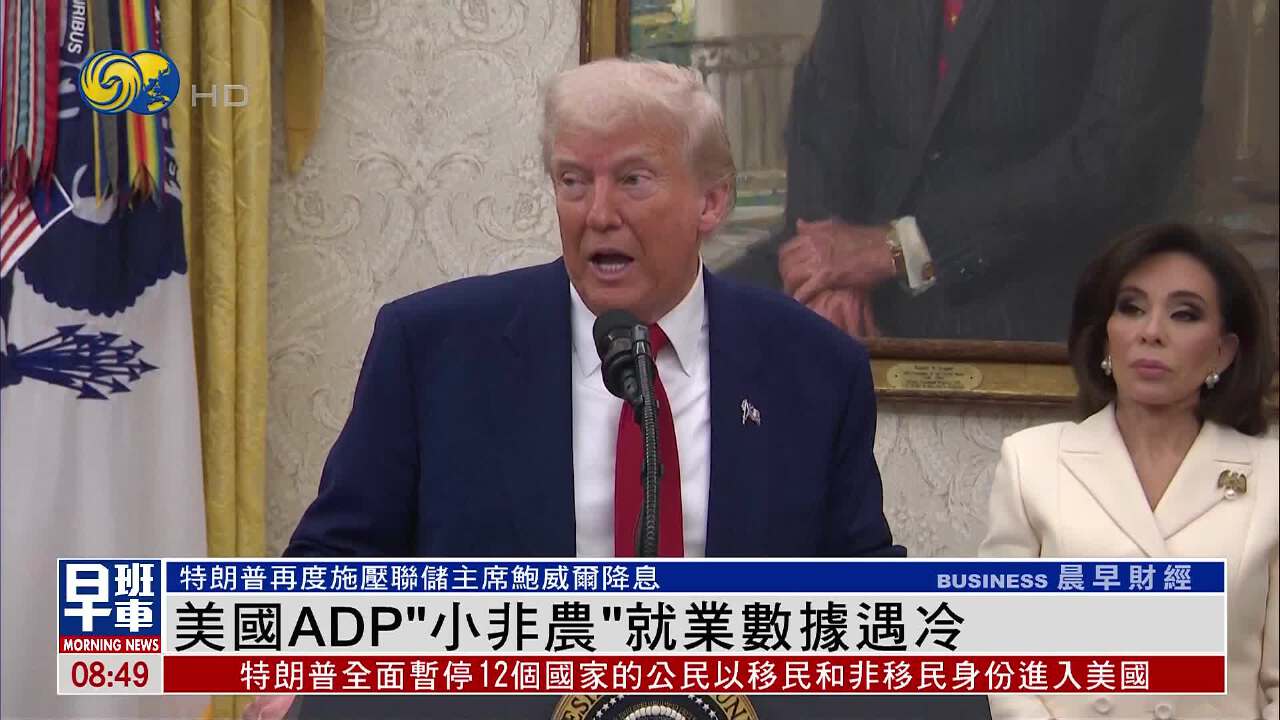 美國ADP“小非農”就業數據遇冷特朗普再度施壓聯儲主席降息- 鳳凰秀- 影響有影響力的人