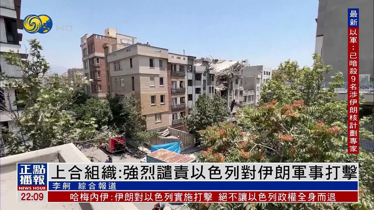 上合組織：強烈譴責以色列對伊朗軍事打擊- 鳳凰秀- 影響有影響力的人