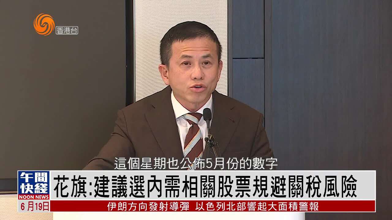 粵語報道｜花旗：建議選內需相關股票規避關稅風險- 鳳凰秀- 影響有影響力的人