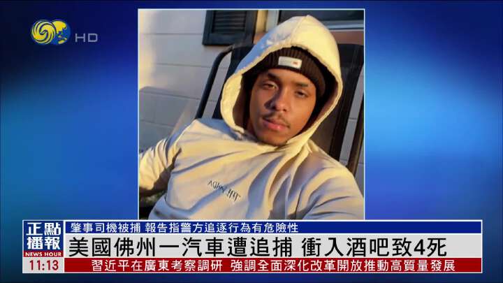 美國佛州一汽車遭追捕 衝入酒吧致4死 - 鳳凰秀 - 影響有影響力的人