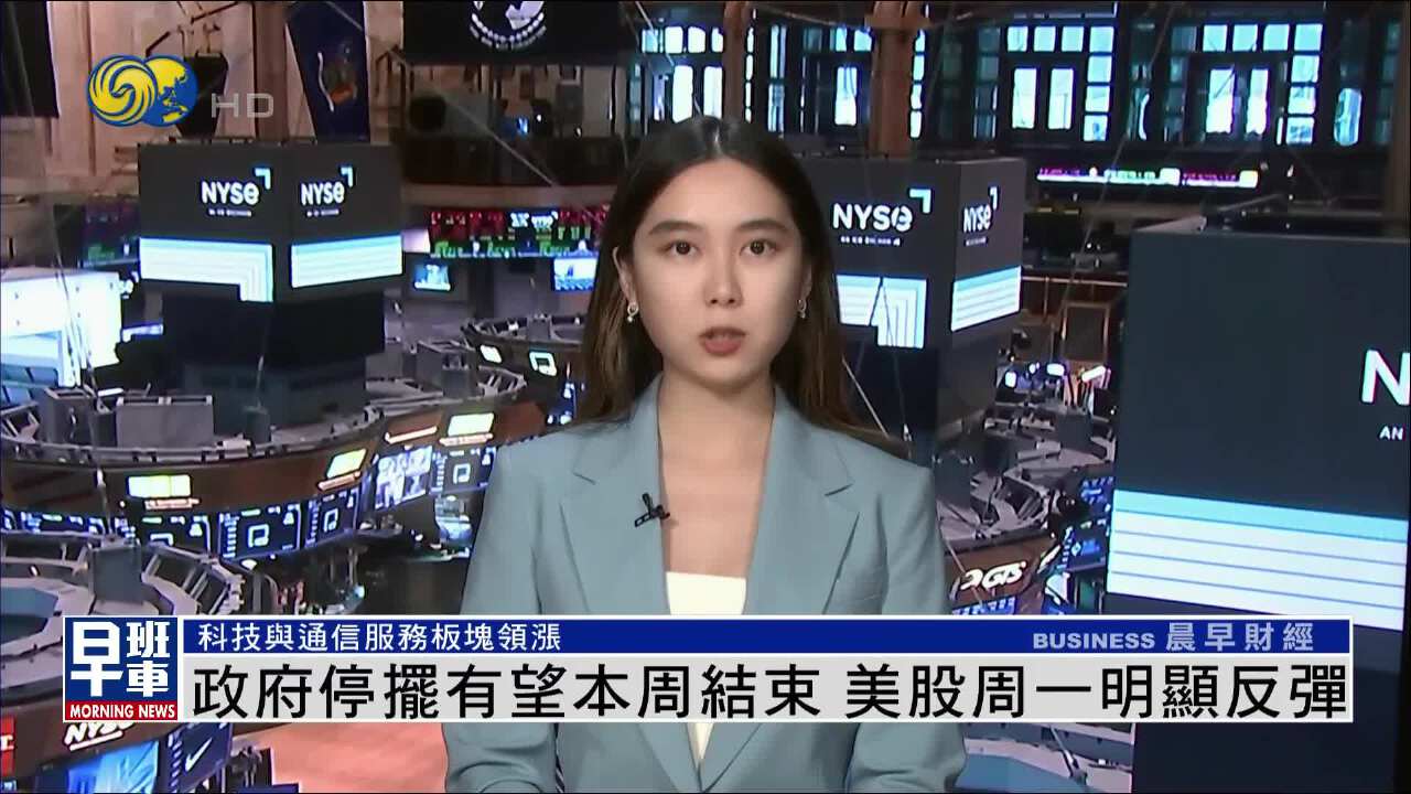 政府停擺有望本周結束美股周一明顯反彈- 鳳凰秀- 影響有影響力的人