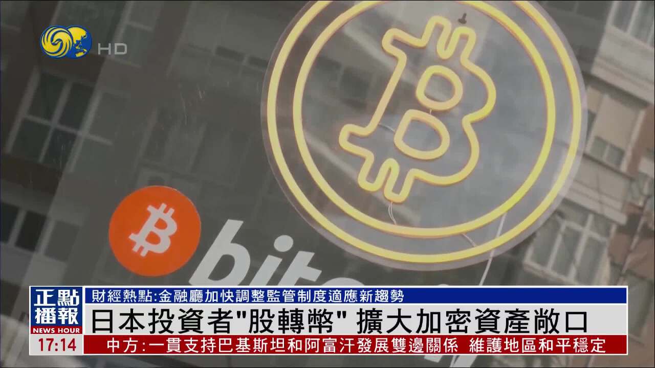 財經熱點｜日本投資者“股轉幣” 擴大加密資產敞口- 鳳凰秀- 影響有影響力的人