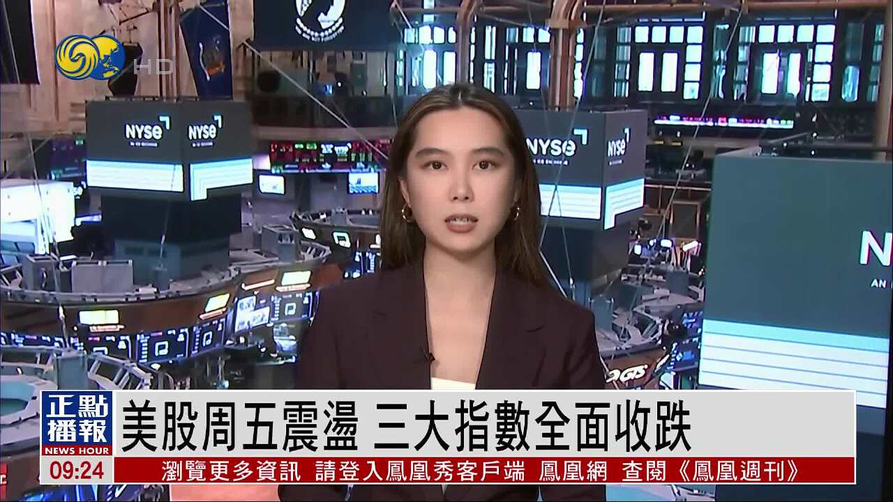 美股周五震盪三大指數全面收跌- 鳳凰秀- 影響有影響力的人