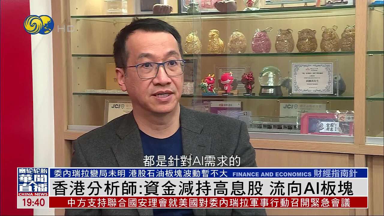 香港分析師黃國英：資金減持高息股流向AI板塊- 鳳凰秀- 影響有影響力的人
