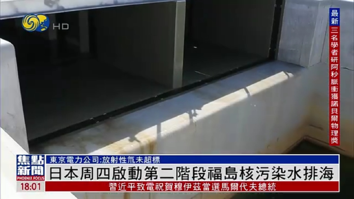 日本周四啟動第二階段福島核污染水排海 - 鳳凰秀 - 影響有影響力的人