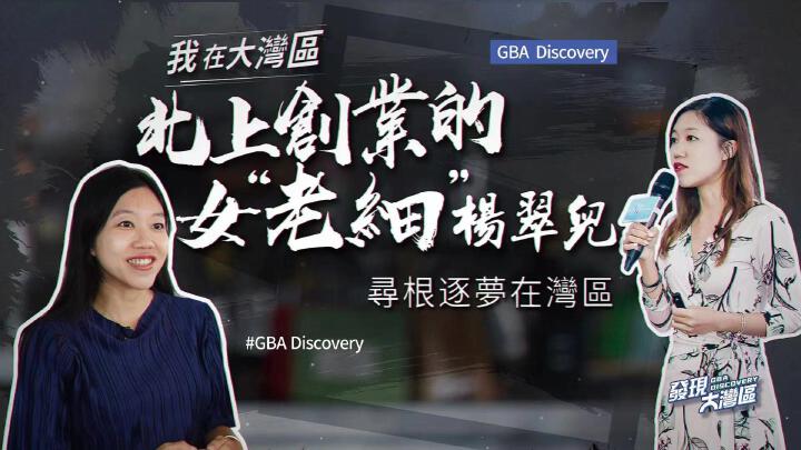 我在大灣區 | 北上創業女“老細”楊翠兒 - 鳳凰秀 - 影響有影響力的人