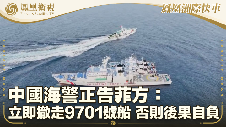 中國海警正告菲方立即撤船 否則後果自負 - 鳳凰秀 - 影響有影響力的人