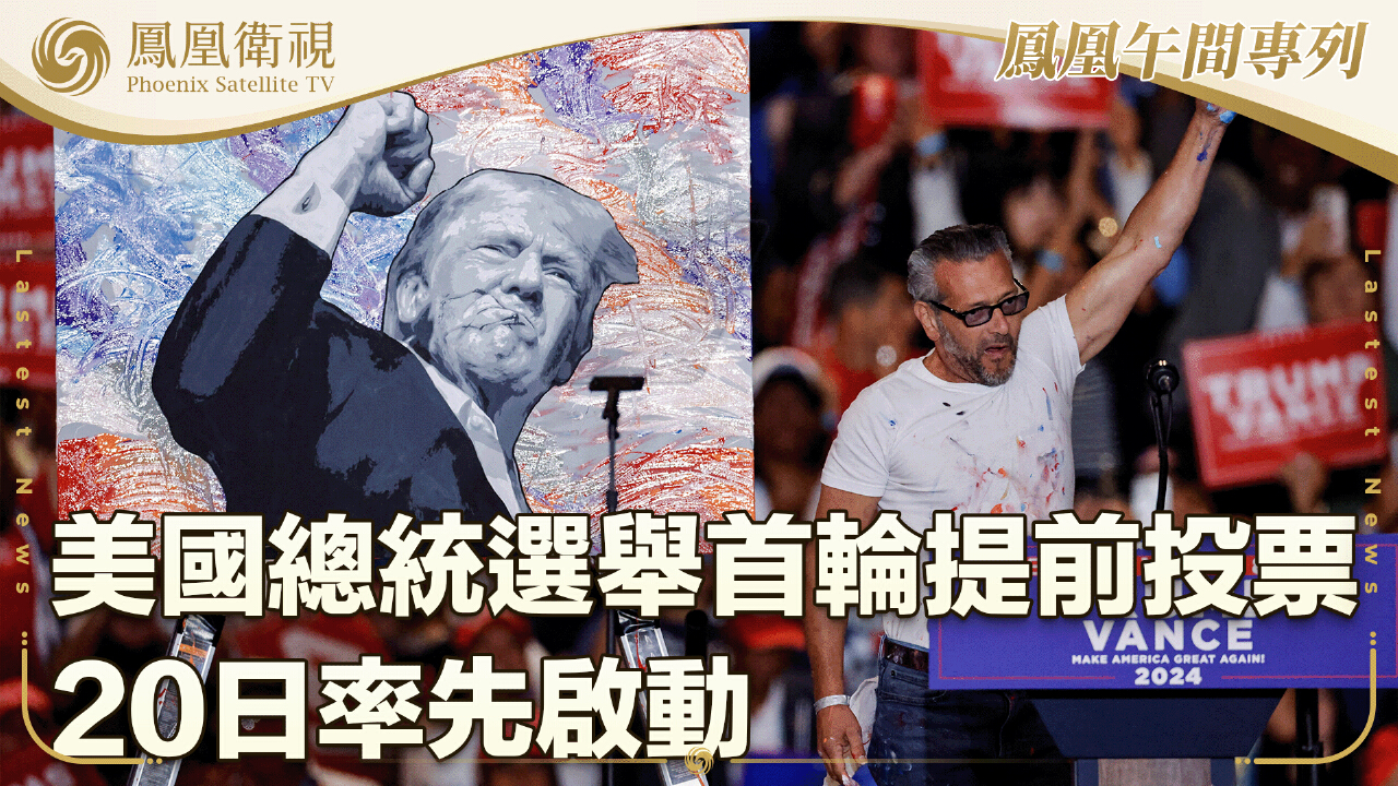 美國總統選舉首輪提前投票20日率先啟動- 鳳凰秀- 影響有影響力的人