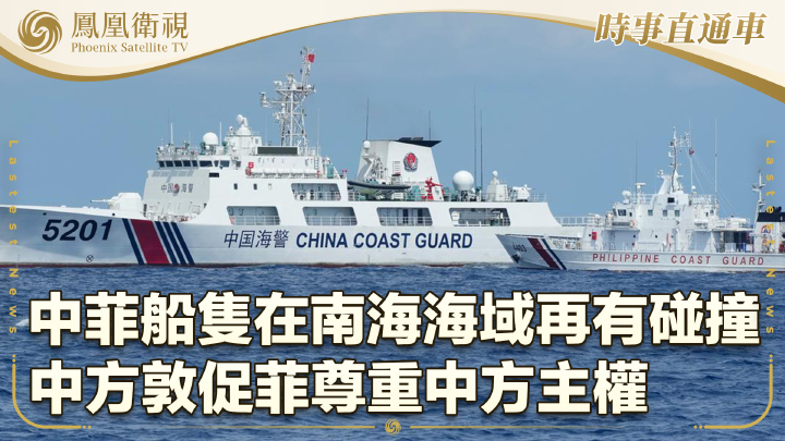 中菲船隻在南海海域再有碰撞 中方敦促菲尊重中方主權 - 鳳凰秀 - 影響有影響力的人