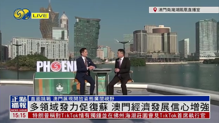何敬麟：多領域發力促復蘇 澳門經濟發展信心增強 - 鳳凰秀 - 影響有影響力的人