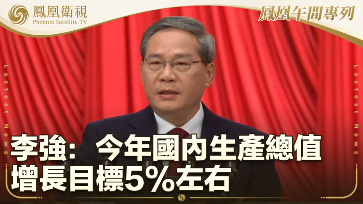 李強：今年國內生產總值增長目標5%左右 - 鳳凰秀 - 影響有影響力的人