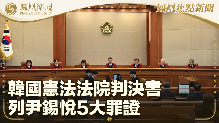 韓國憲法法院判決書列尹錫悅5大罪證 - 鳳凰秀 - 影響有影響力的人