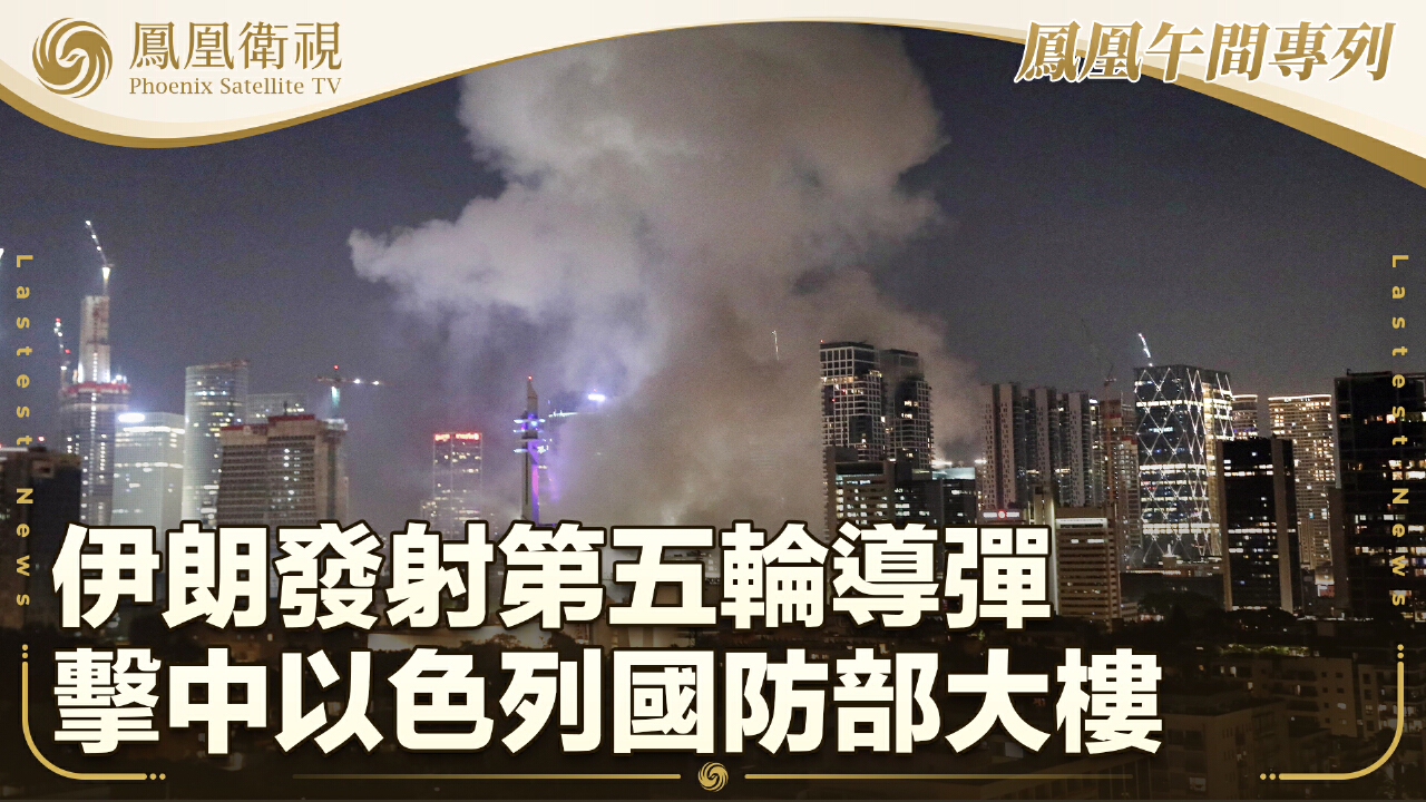 伊朗發射第五輪導彈擊中以色列國防部大樓- 鳳凰秀- 影響有影響力的人
