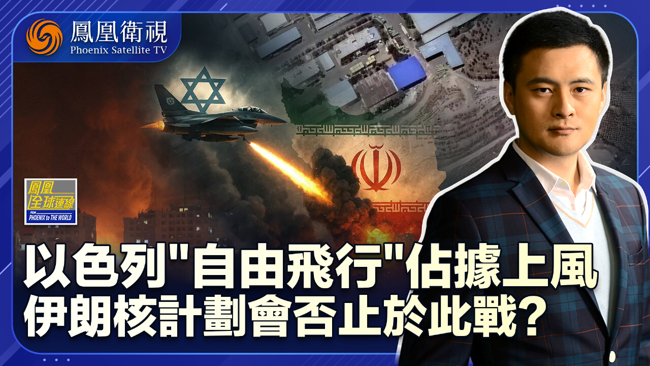 戰場得勢以色列步步緊逼內外交困伊朗“核”止於此？ - 鳳凰秀- 影響有影響力的人