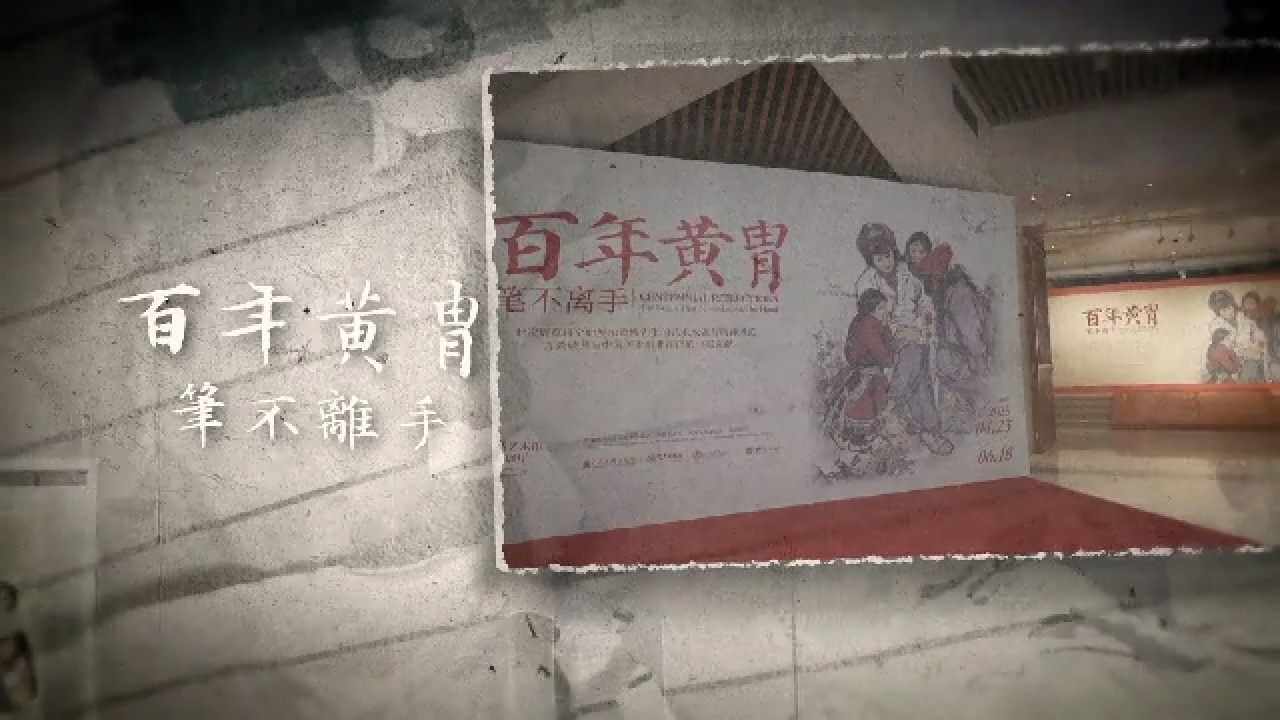 百年黃胄：筆不離手- 鳳凰秀- 影響有影響力的人