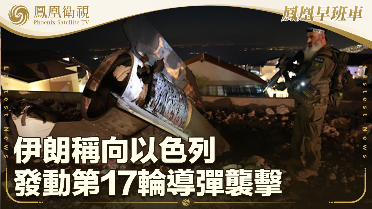 伊朗稱向以色列發動第17輪導彈襲擊- 鳳凰秀- 影響有影響力的人