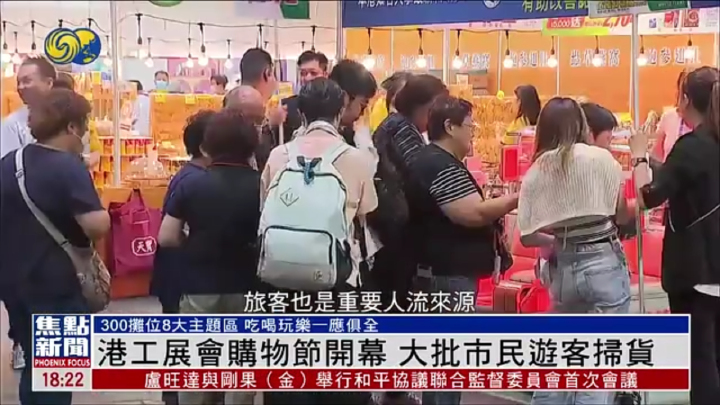 香港工展會購物節開幕 大批市民遊客掃貨 - 鳳凰秀 - 影響有影響力的人
