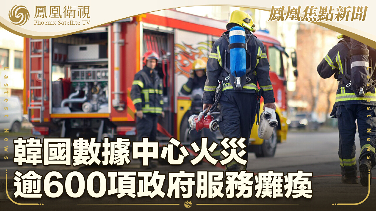 韓國數據中心火災逾600項政府服務癱瘓- 鳳凰秀- 影響有影響力的人