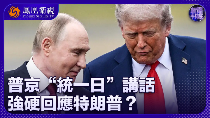 張弘:普京“統一日”講話 強硬回應特朗普? - 鳳凰秀 - 影響有影響力的人