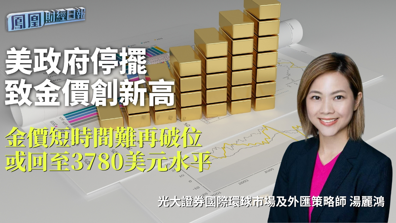 美政府停擺致金價創新高湯麗鴻：金價短時間難再破位或回至3780美元水平- 鳳凰秀- 影響有影響力的人