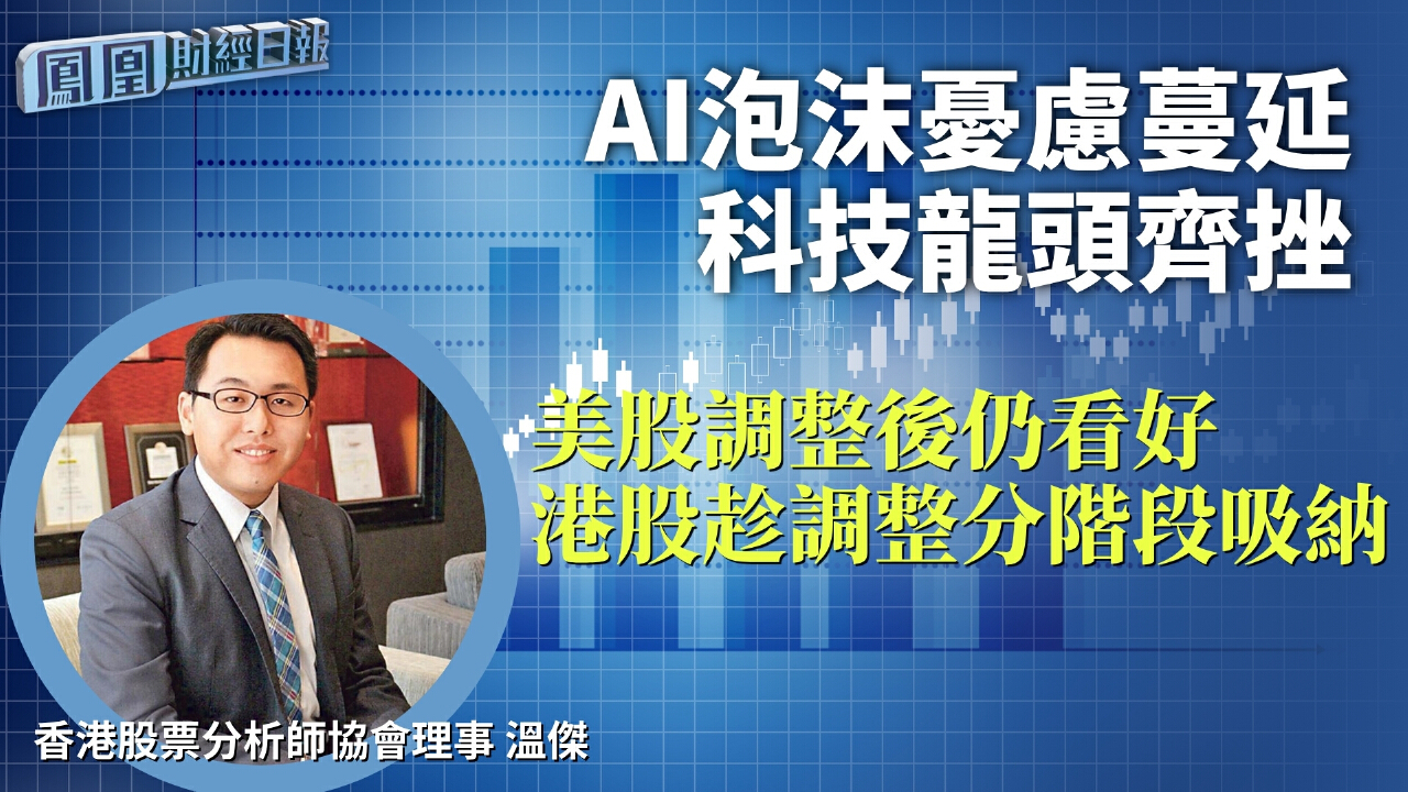 AI泡沫憂慮蔓延科技龍頭齊挫溫傑：美股調整後仍看好港股趁調整分階段吸納- 鳳凰秀- 影響有影響力的人