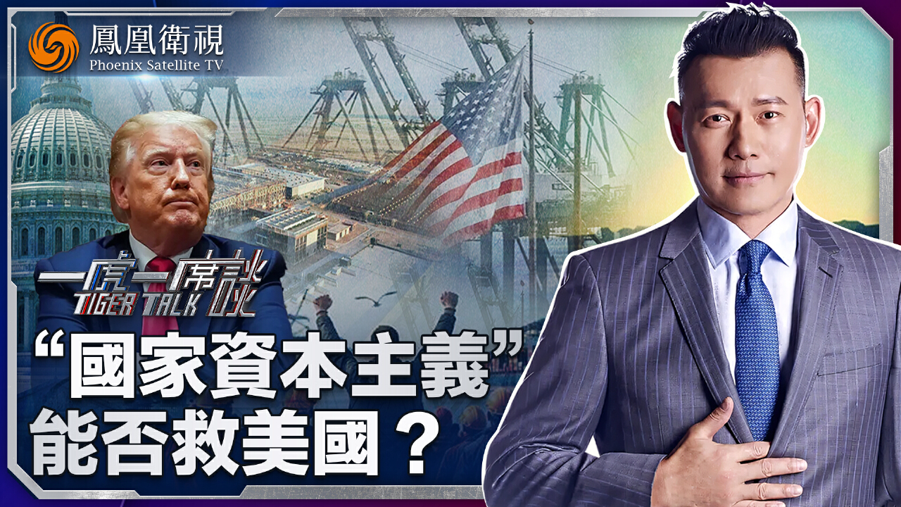 國家資本主義” 能否救美國？ - 鳳凰秀- 影響有影響力的人