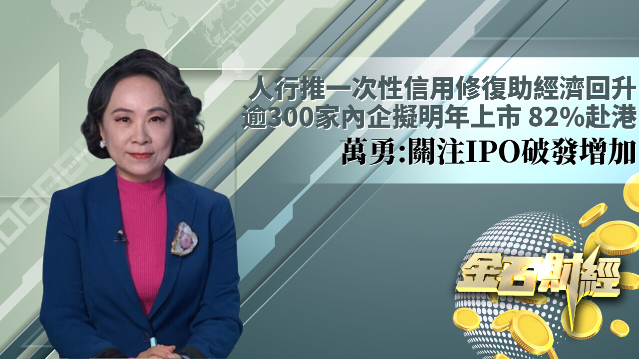 人行推一次性信用修復助經濟回升逾300家內企擬明年上市82%赴港萬勇：關注IPO破發增加- 鳳凰秀- 影響有影響力的人