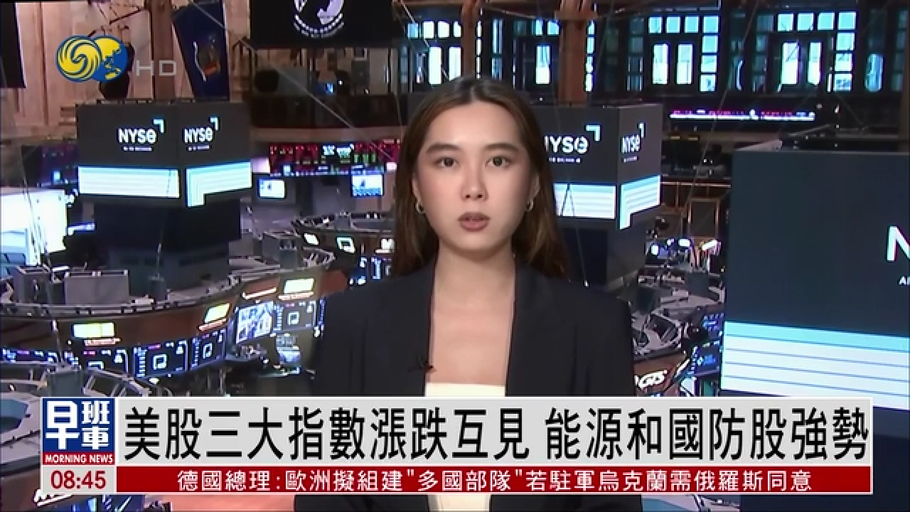 美股收盤｜美股三大指數漲跌互見能源與國防股逆勢走強- 鳳凰秀- 影響有影響力的人