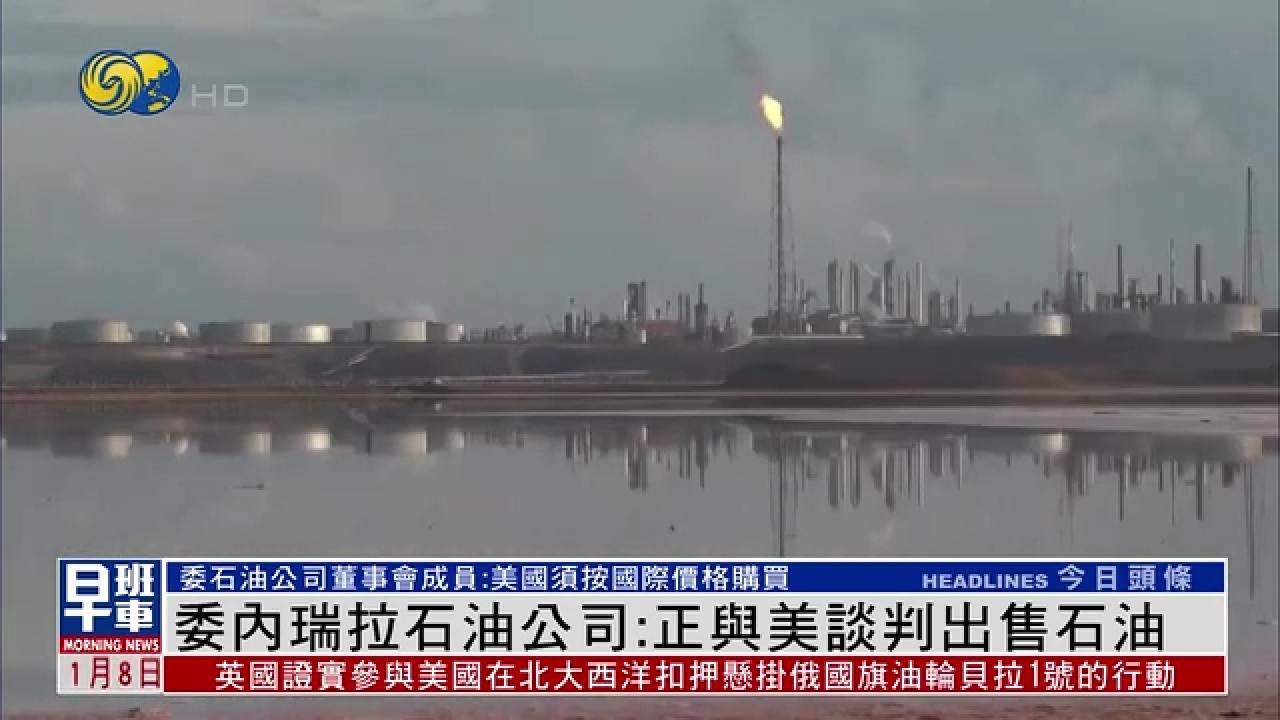 委內瑞拉石油公司：與美談判售油 堅持國際定價原則- 鳳凰秀- 影響有影響力的人
