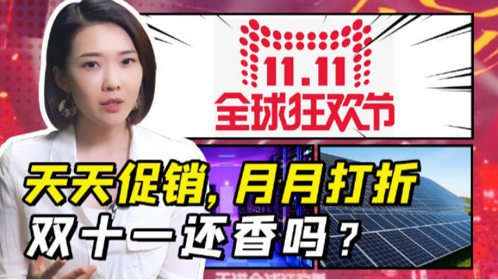 天天促銷月月打折 雙十一還香嗎? - 鳳凰秀 - 影響有影響力的人