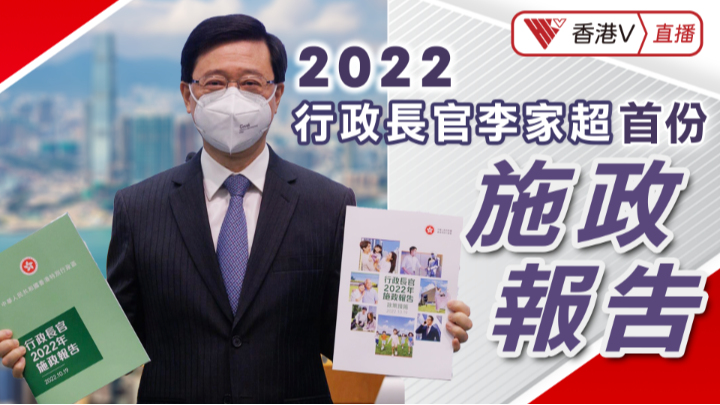 施政報告2022｜一文睇清李家超任內首份施政報告重點 - 鳳凰秀 - 影響有影響力的人