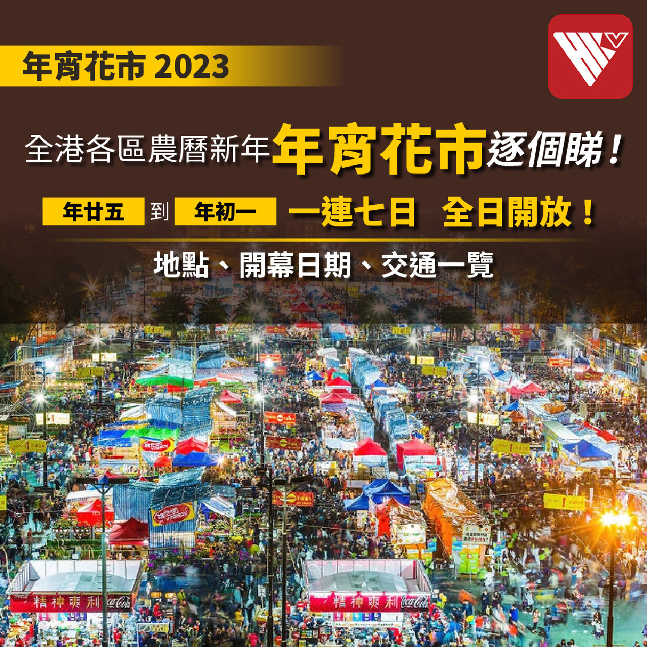 V仔:農曆新年🧧好去處又點少得行年宵花市? - 鳳凰秀 - 影響有影響力的人